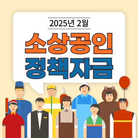 2025년 소상공인정책자금