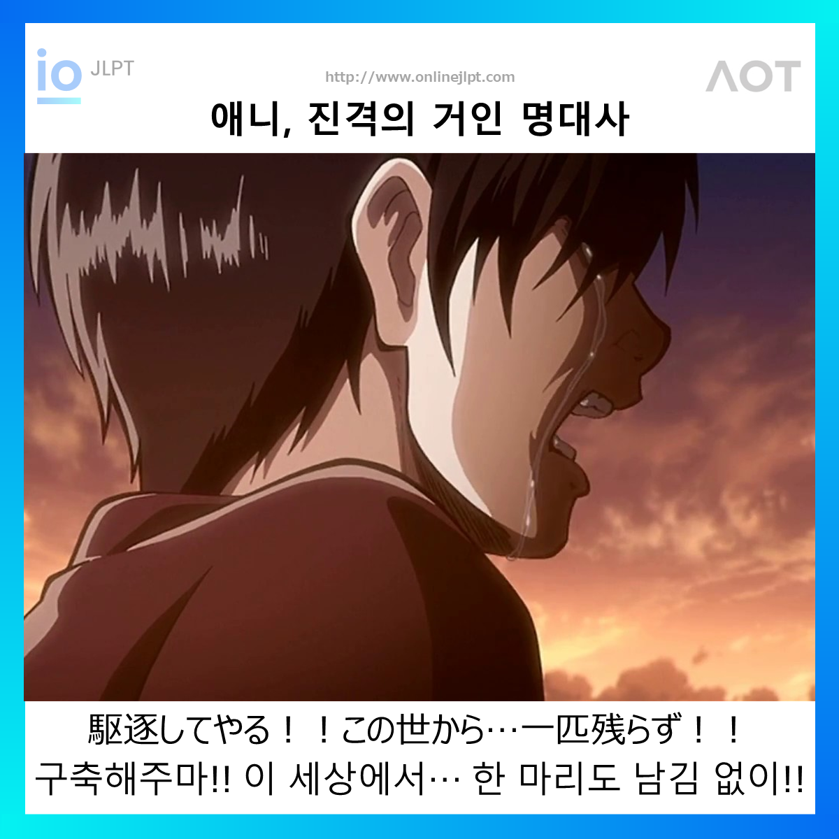  [애니 명대사 - 진격의 거인]駆逐してやる！！この世から…一匹残らず！！
