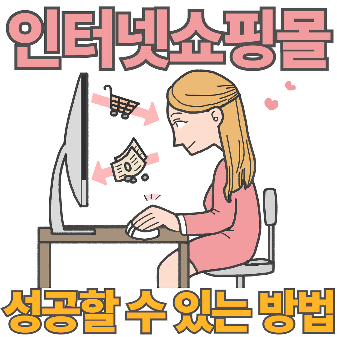 인터넷쇼핑몰