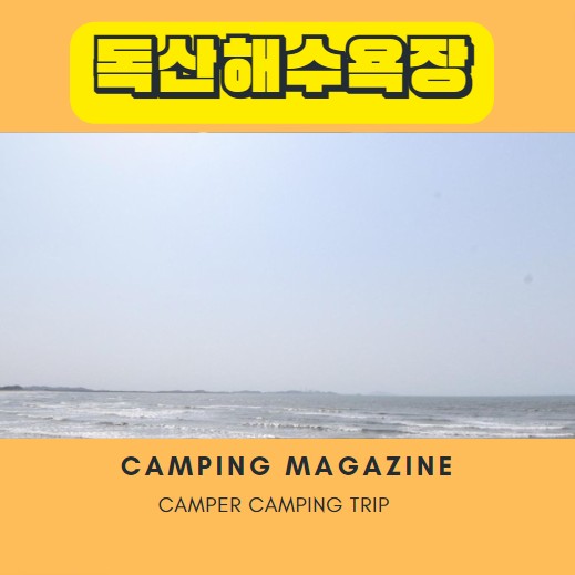  대천 보령 차박지 독산해수욕장 노지캠핑