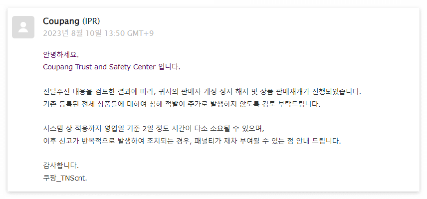 쿠팡 계정정지 해지신청 완료까지 모든과정 공개