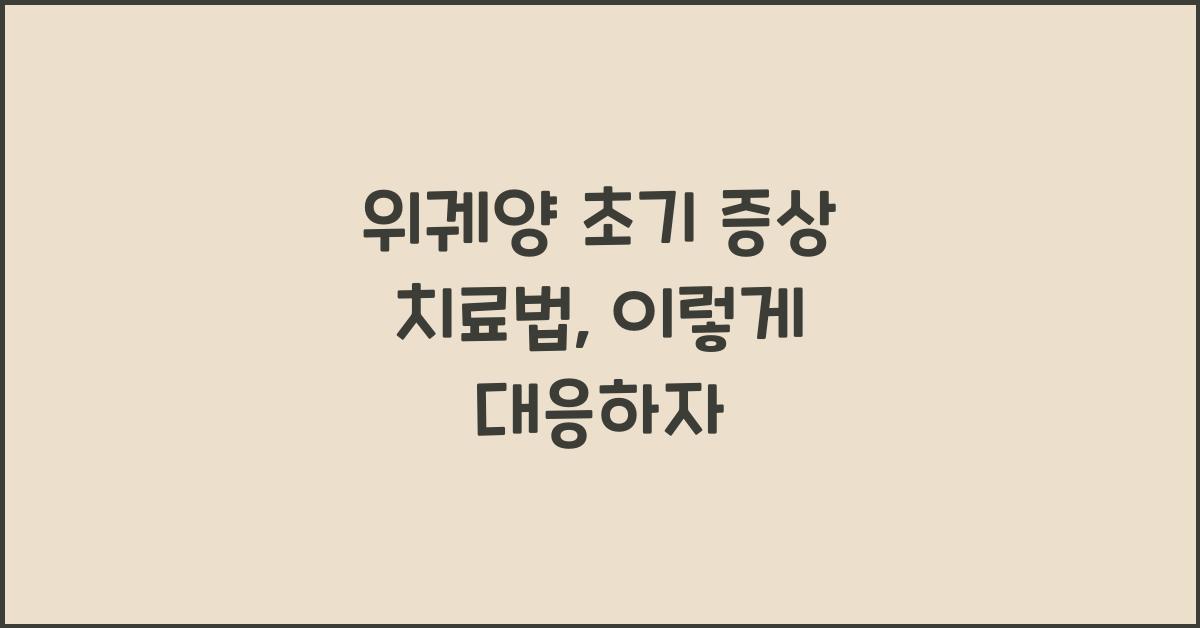 위궤양 초기 증상 치료법