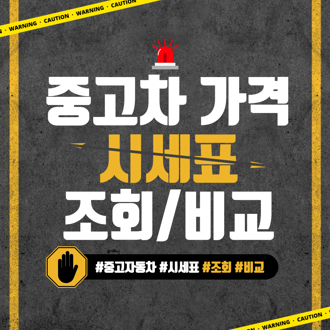  중고차 가격 시세표 가격 비교  조회 홈페이지