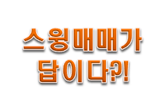  스윙매매는 '주봉차트'를 보자.!!
