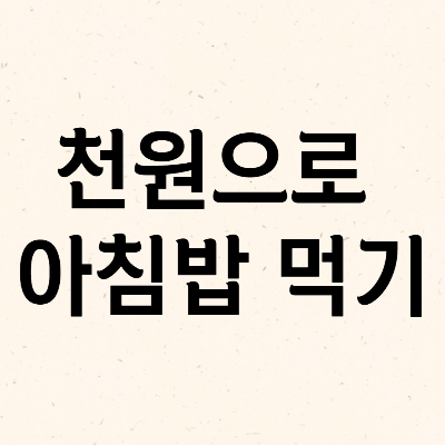  [대학생] 천원으로 아침밥을 먹을 수가 있다고?