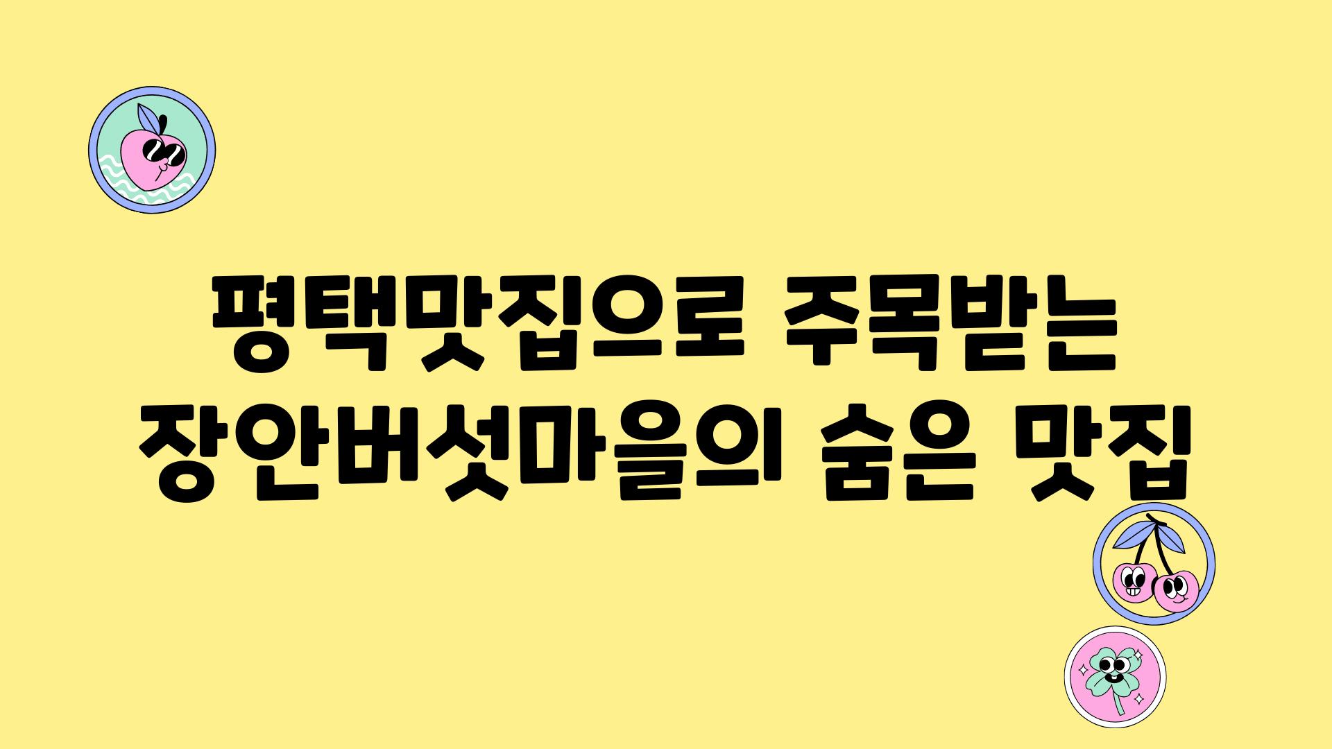 평택맛집으로 주목받는 장안버섯마을의 숨은 맛집