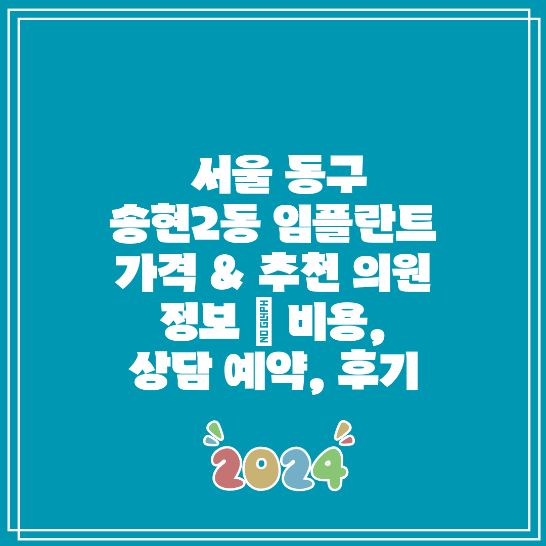  서울 동구 송현2동 임플란트 가격 & 추천 의원 정보