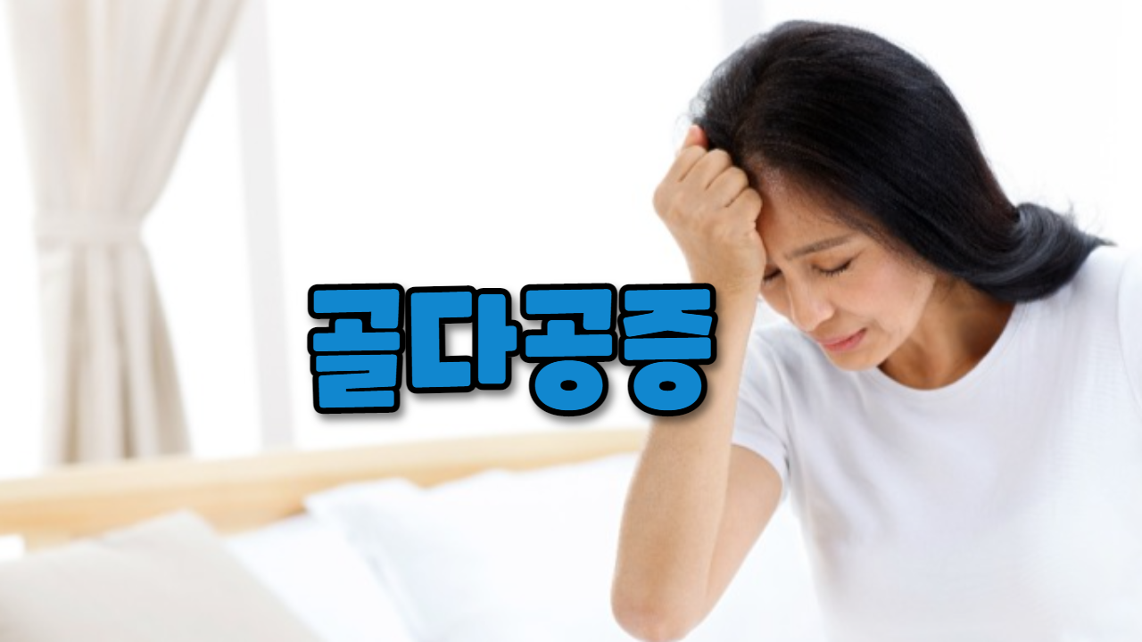  골다공증