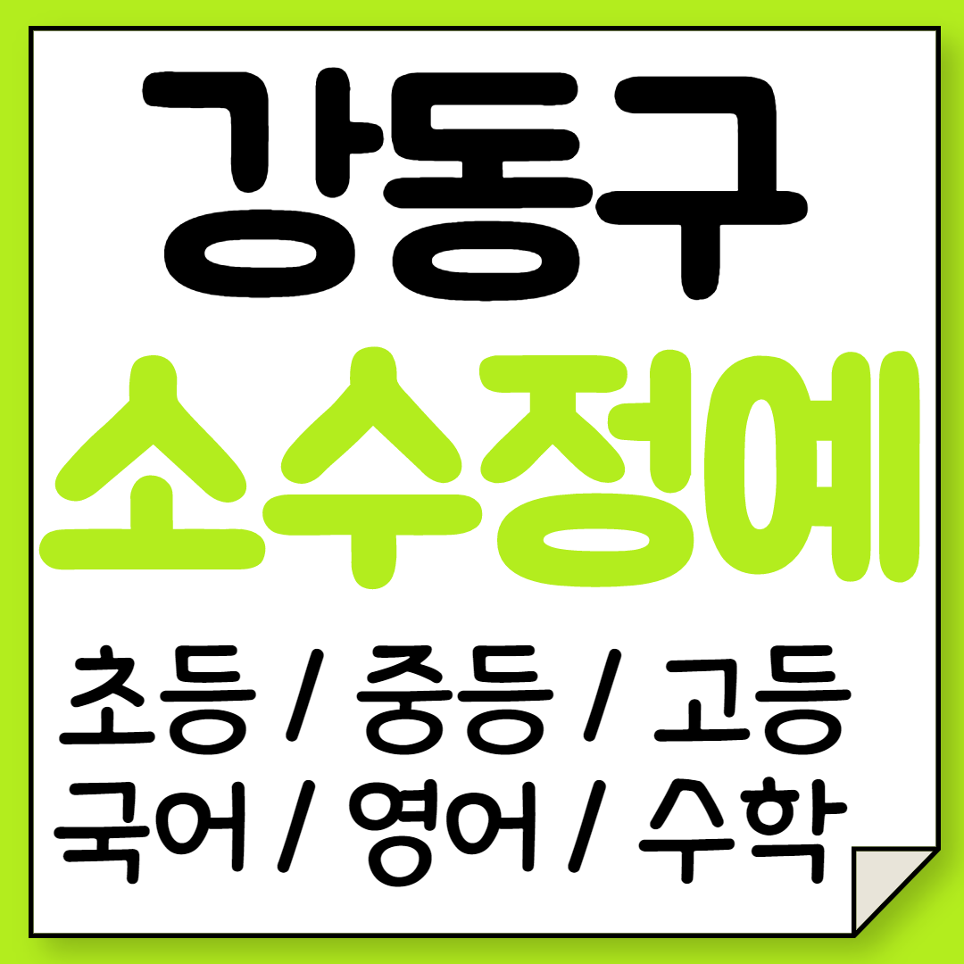  명일동 중등 영어학원 천호동 고등 수학학원 초등 국어 국영수 소수그룹 공부방
