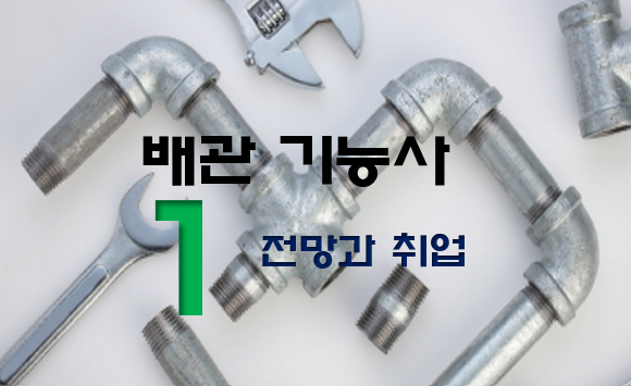  배관기능사 전망과 취업 현실 1