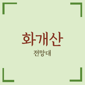 화개산전망대