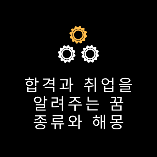 꿈의결과-알수있는-예시하는-사진