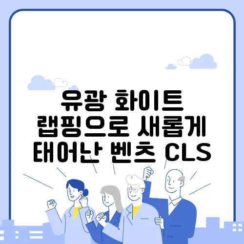 유광 화이트 랩핑으로 새롭게 태어난 벤츠 CLS