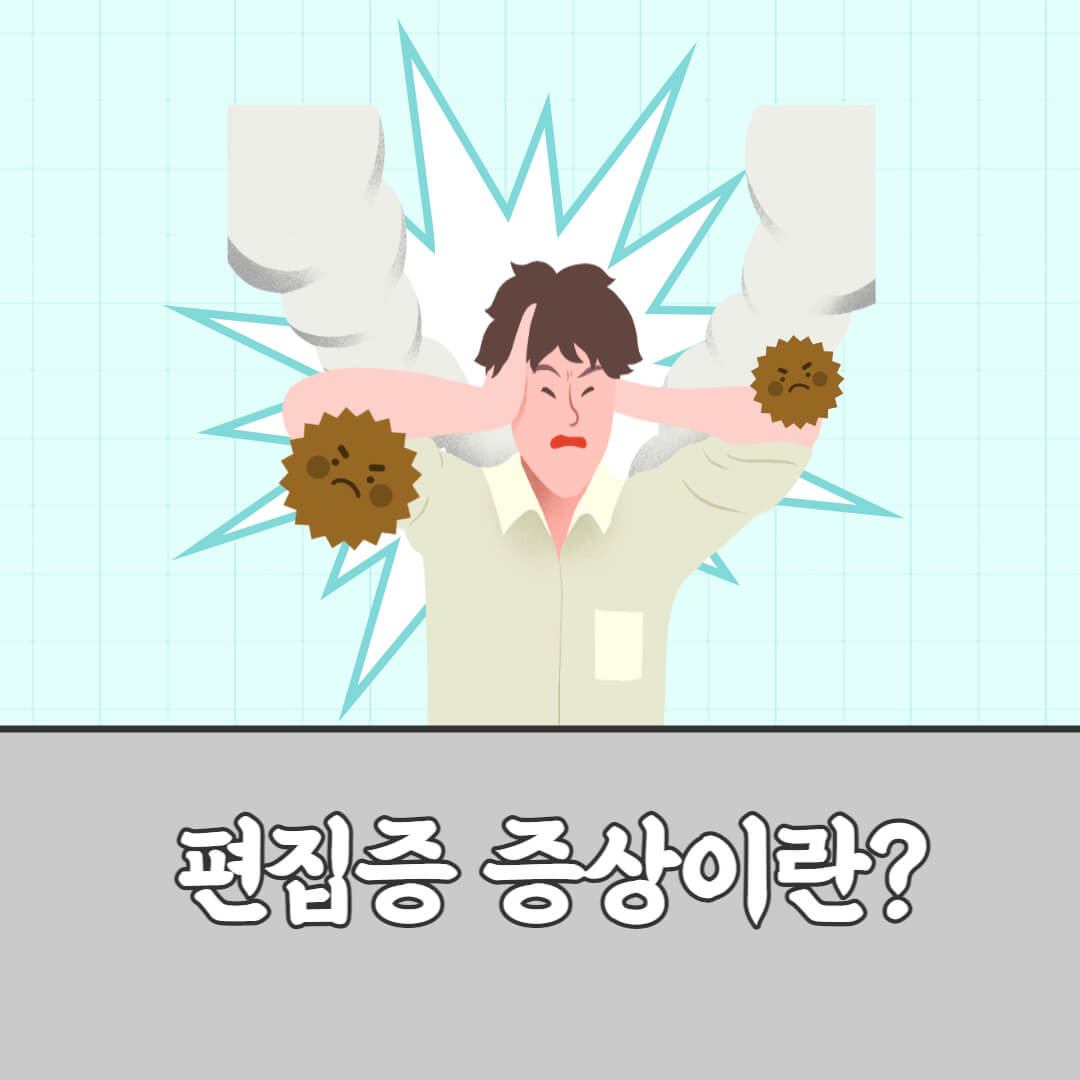  편집증 증상
