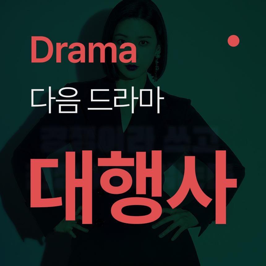  [대행사] 드라마, 재벌집 막내아들 다음 주말 드라마 알아보기