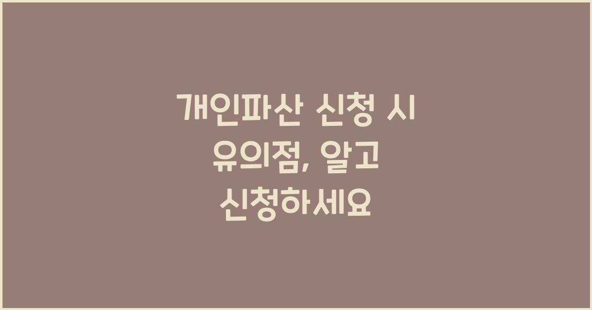 개인파산 신청 시 유의점