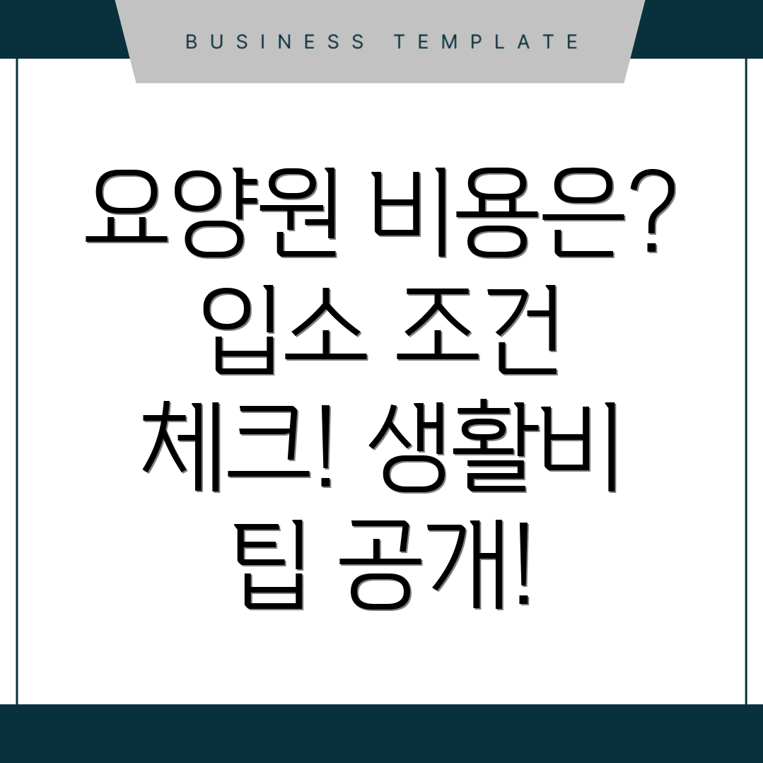 의왕시 요양원 비용