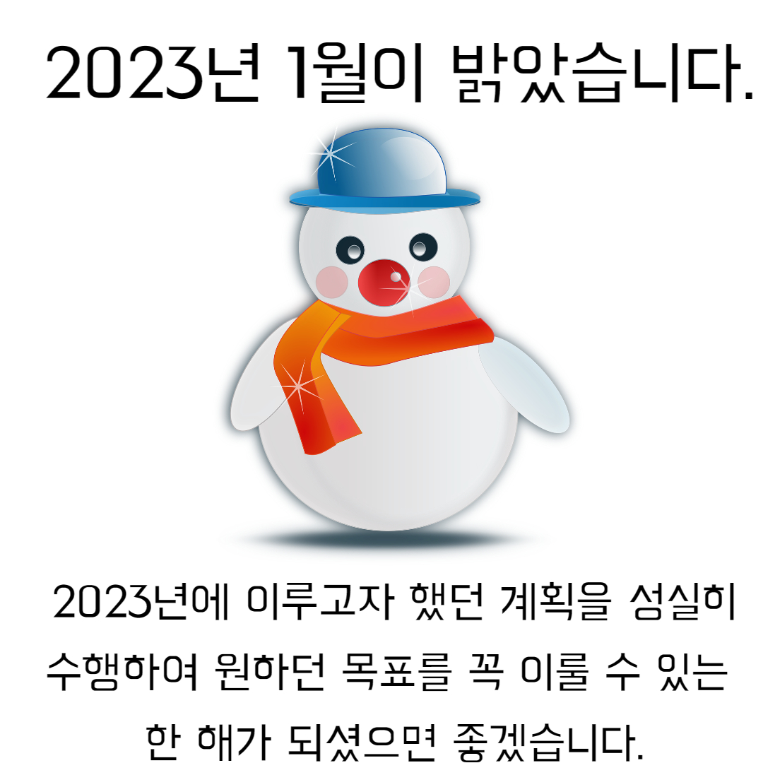 2023년 1월 인사말 이미지