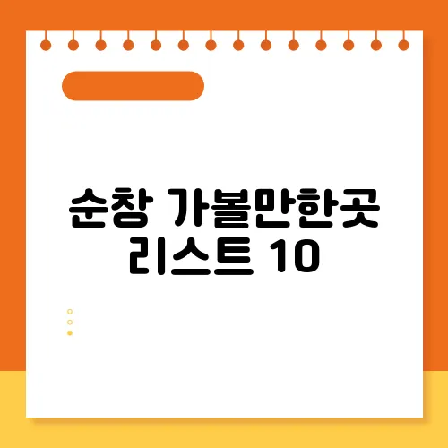 순창 가볼만한곳 리스트 10