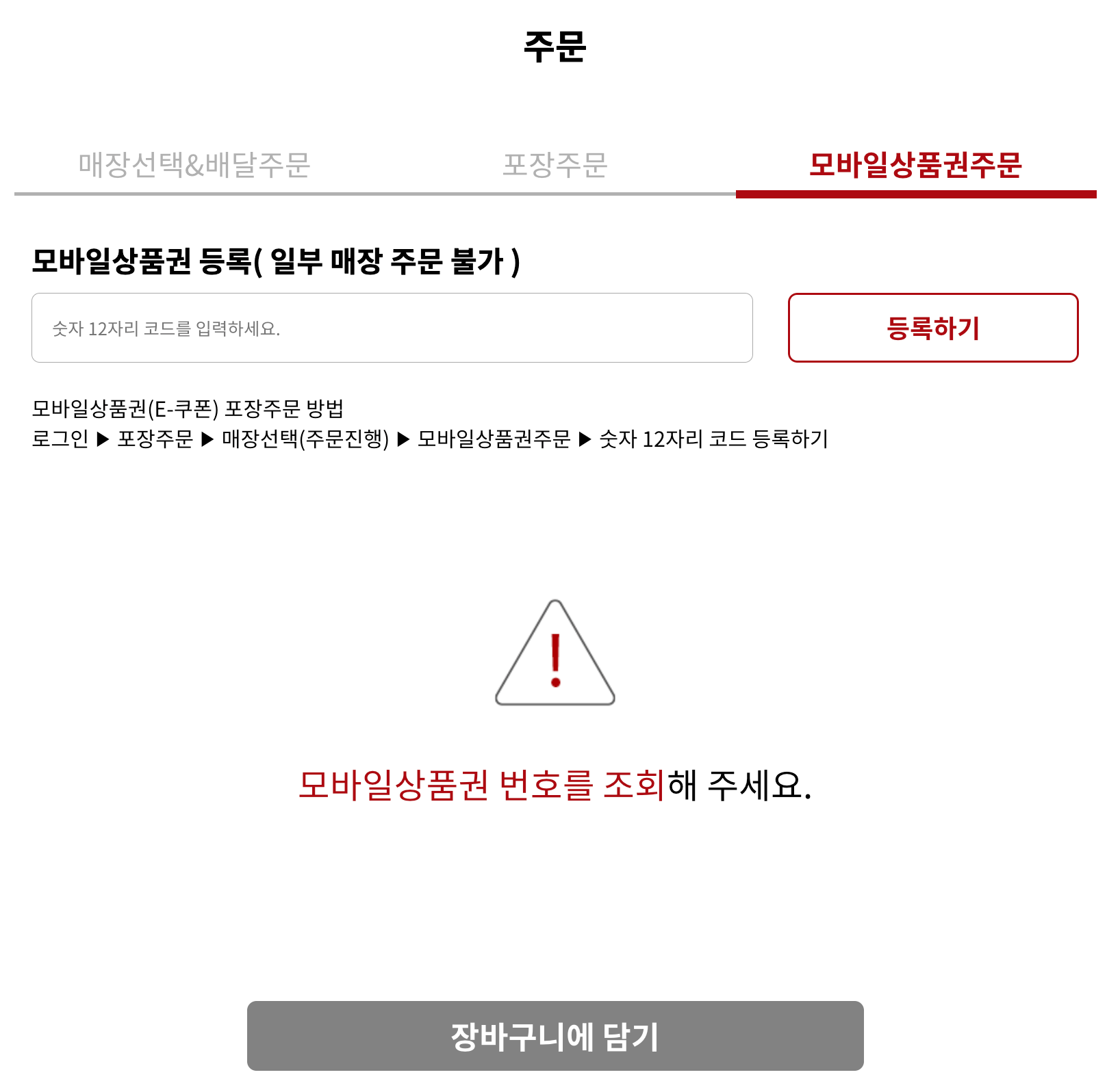 모바일 상품권 숫자 12자리 입력 후 등록하기
