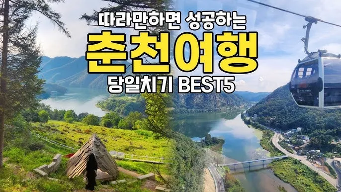 춘천 가볼만한곳 베스트10 현지인 추천 관광명소_5