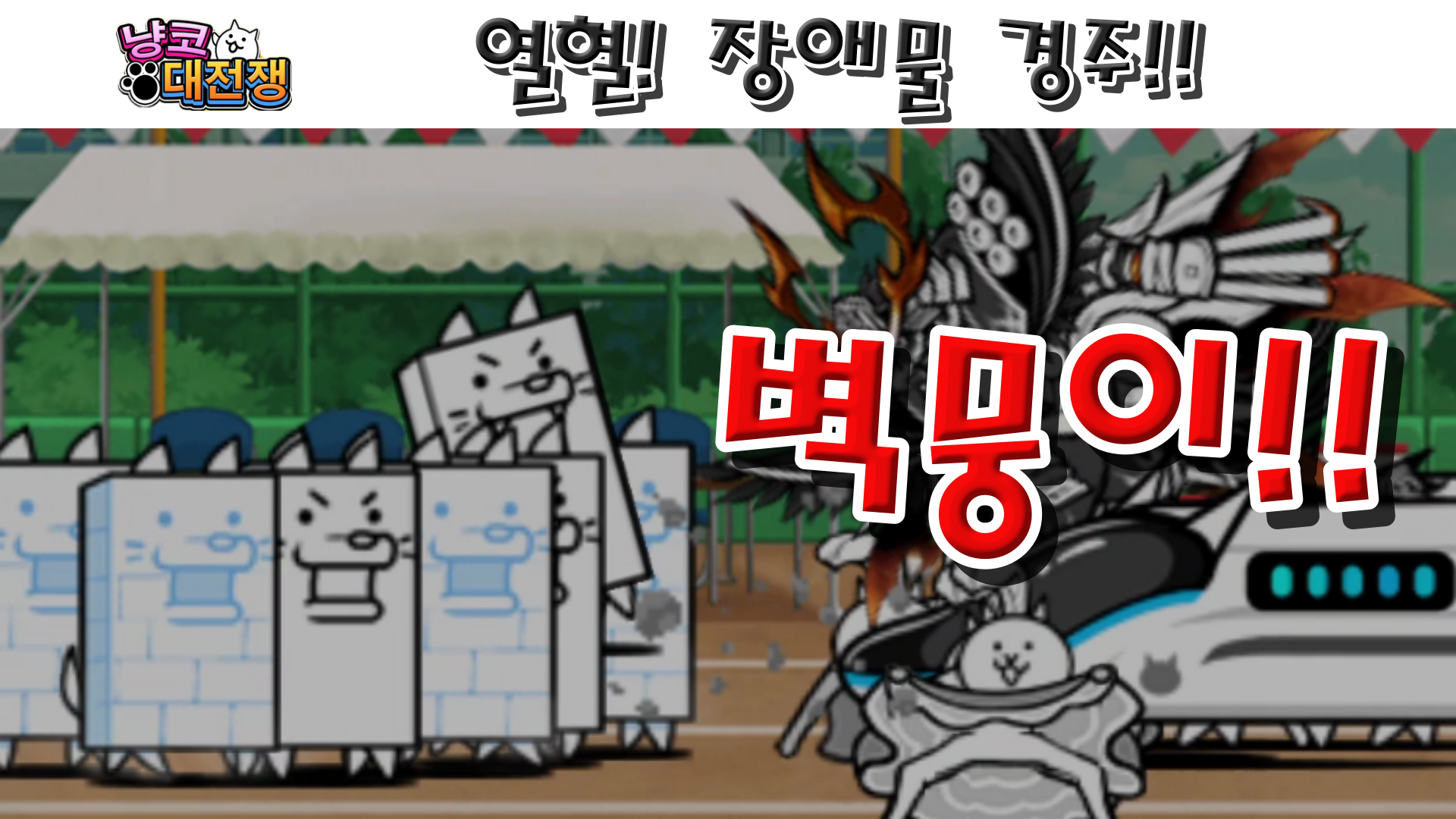  냥코대전쟁 열혈! 장애물 경주 1성, 2성, 3성 , ,  목표는 1등상, 끝까지 달렸다 상, 극복했다 상, 망설였다 상, 열심히 노력했다 상