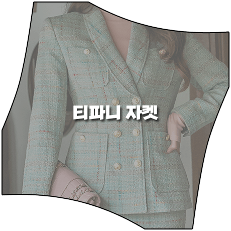  재벌집 막내아들 (7회) 티파니 자켓 _ 딘트 플래드 체크 트위드 자켓 (레이첼 패션)