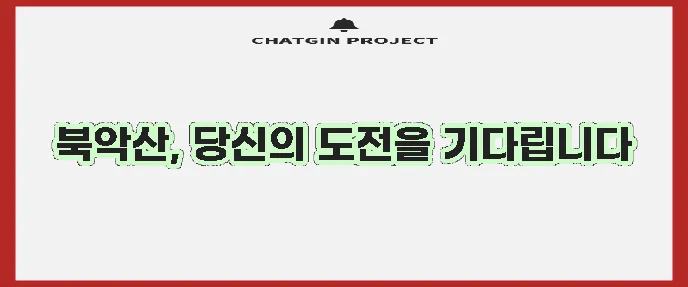 북악산 등산 코스 정복이 필요하다!