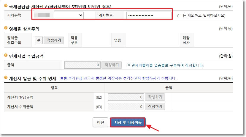 국세환급금을 받을 은행 계좌 정보를 확인하고 다음으로 넘어갑니다.