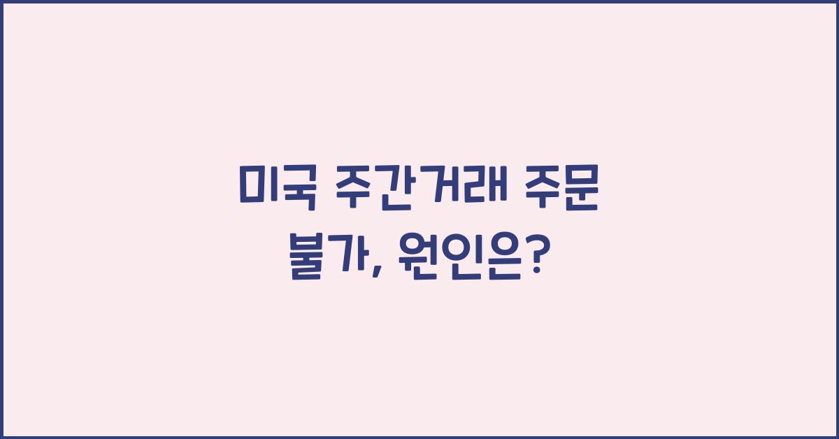 미국 주간거래 주문 불가