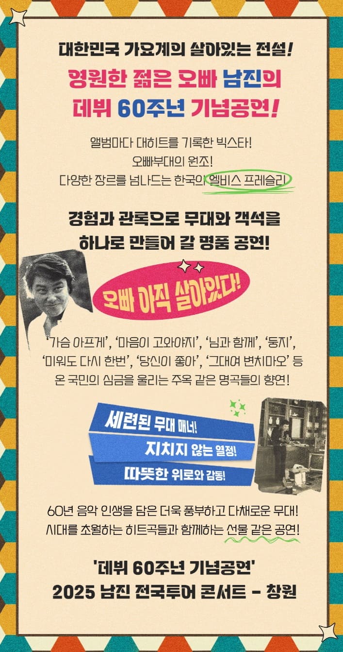 남진 콘서트 - 창원 출연진