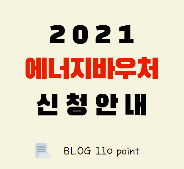 에너지바우처 2021년 신청안내