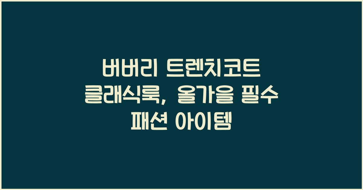 버버리 트렌치코트 클래식룩