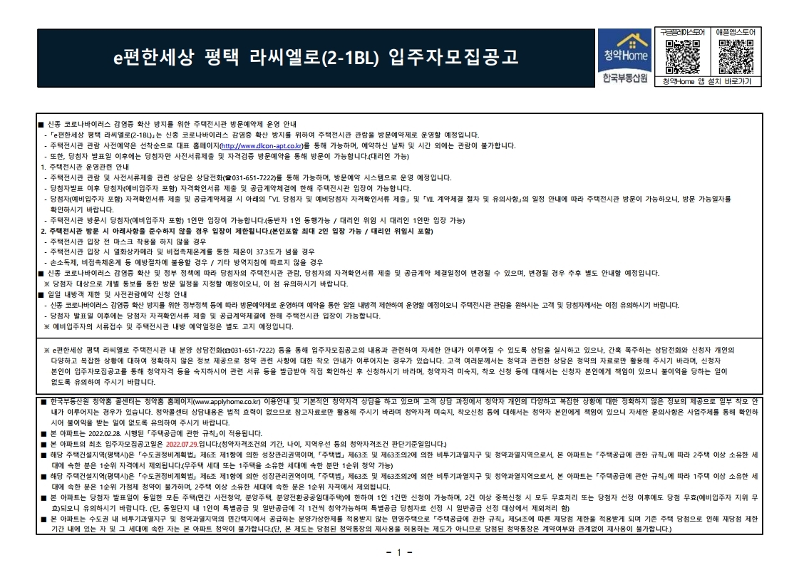  e편한세상 평택 라씨엘로(2-1BL) 입주자 모집 공고문