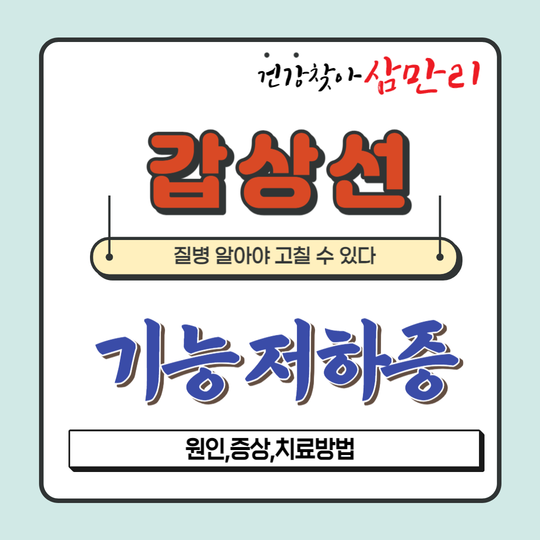 갑상선 기능 저하증이란? 원인과 증상, 치료방법