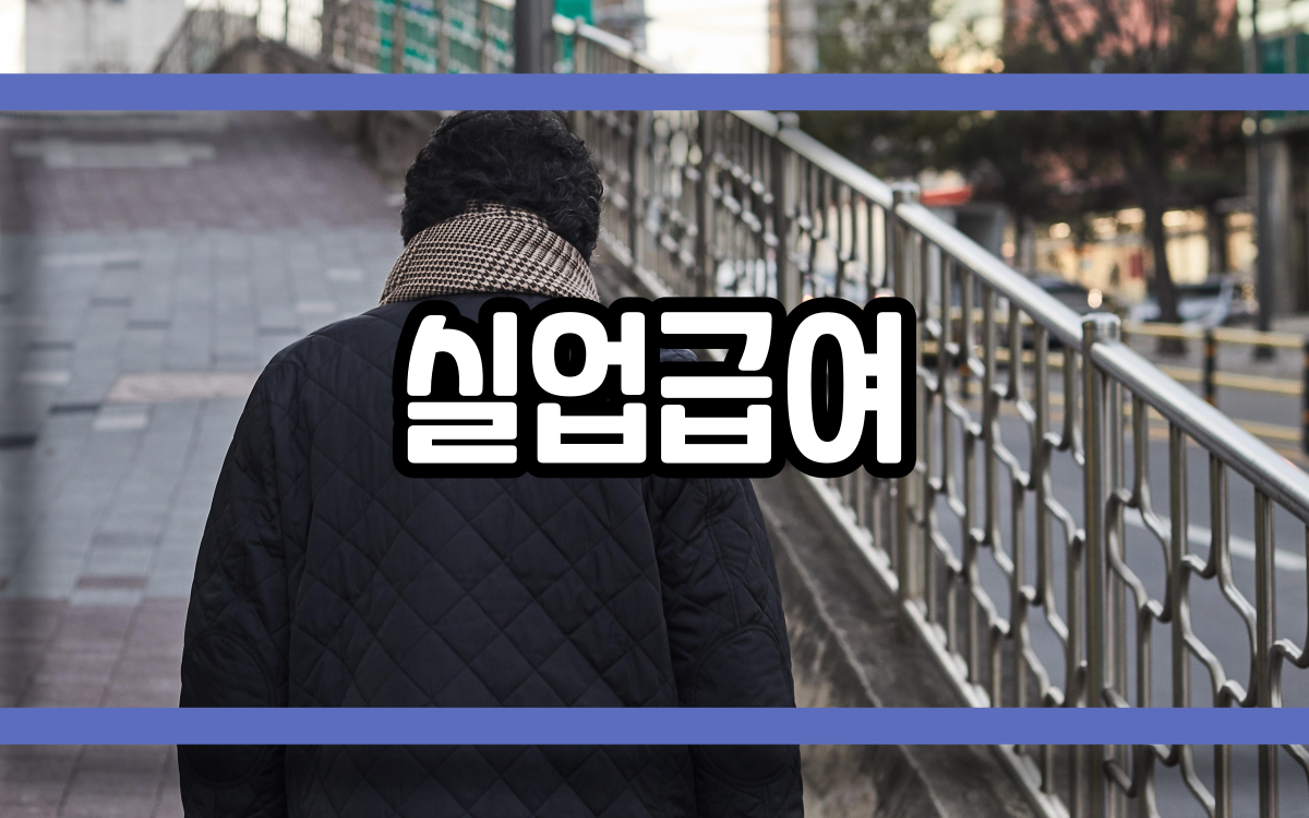  실업급여