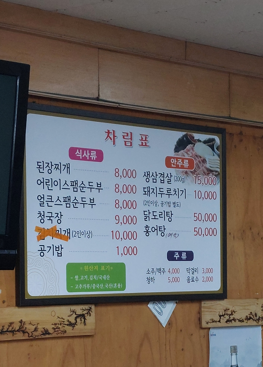 옛정식당 메뉴판