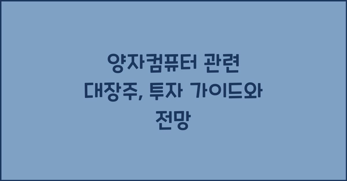 양자컴퓨터 관련 대장주