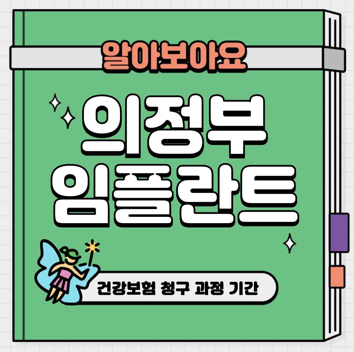 This is 의정부 임플란트 가격 추천 치과 &#124; 건강보험 청구 과정 기간