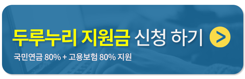 두루누리 지원금 신청하기