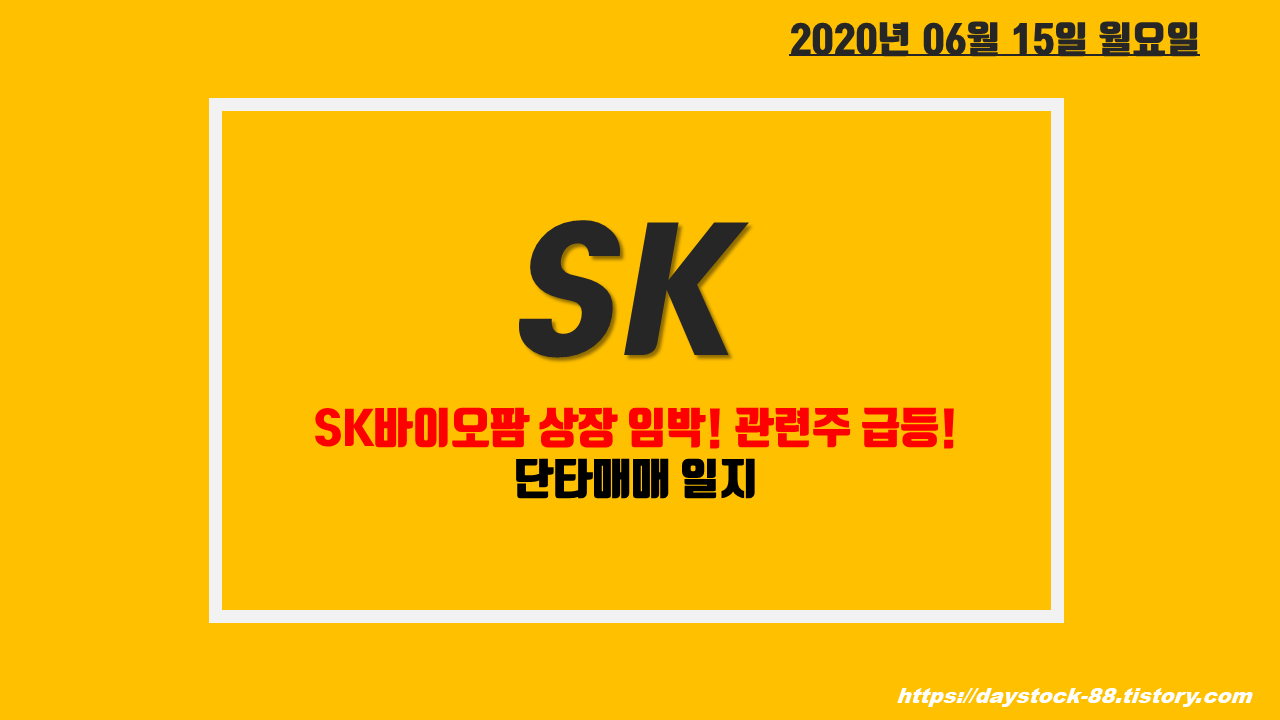  SK 주식 주가전망 - SK바이오팜 상장 임박! SK그룹주 급등! 단타매매 일지