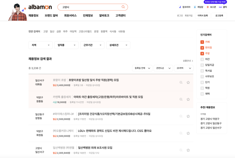 고양시-알바몬-검색화면