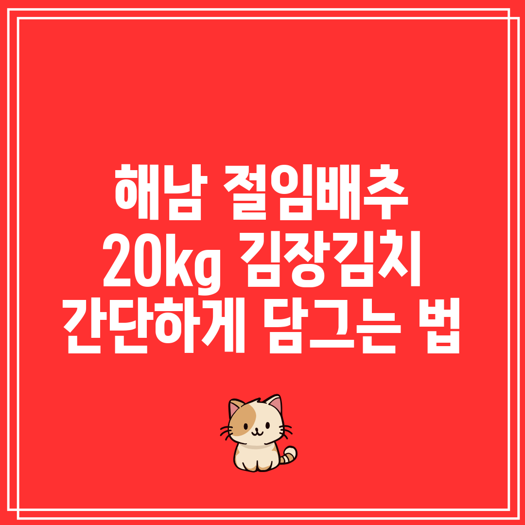 해남 절임배추 20kg 김장김치 간단하게 담그는 법