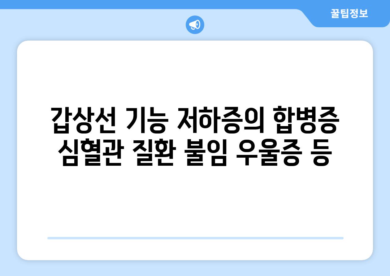 갑상선 기능 저하증의 합병증 심혈관 질환 불임 우울증 등