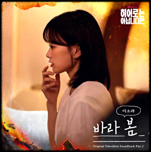 이소라 - 바라 봄_히어로는 아닙니다만 OST 앨범