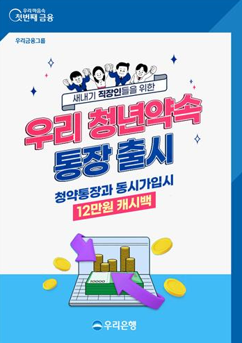  우리은행 우리 청년 약속 통장 출시 발급 방법 혜택