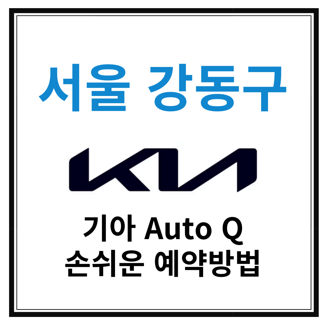 서울 강동구 기아자동차 서비스센터(Auto Q,오토큐) 예약, 위치, 주요 서비스 안내