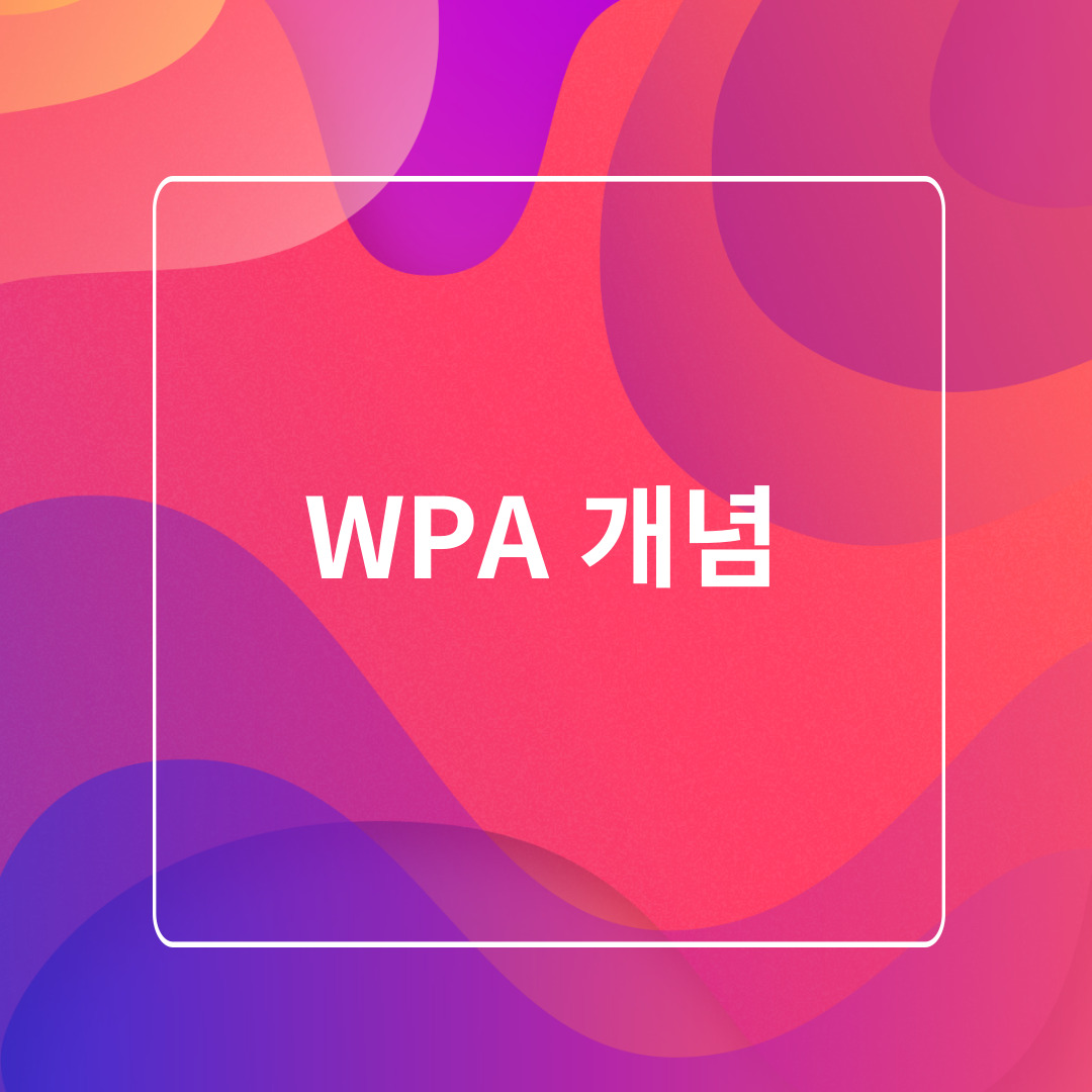 WPA 개념