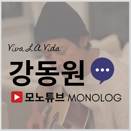  강동원 유튜브(모노튜브) LA 다이어리