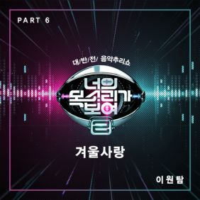  이원탐 겨울사랑 듣기/가사/앨범/유튜브/뮤비/반복재생/작곡작사